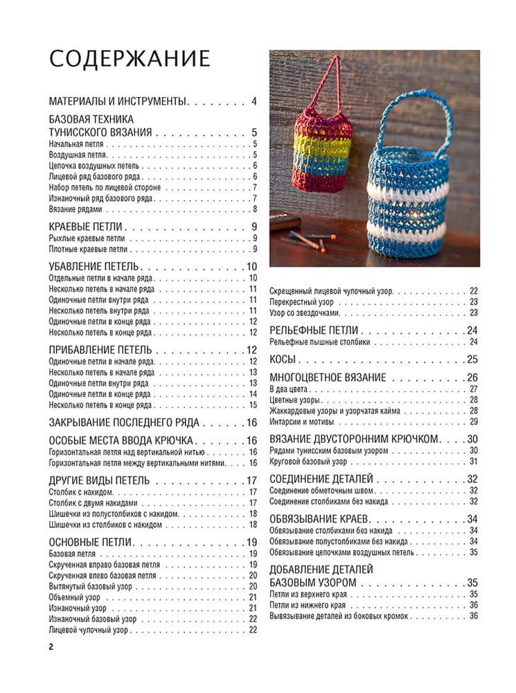 Габриеле Мооза, Андреа Лутц Библия тунисских узоров для вязания крючком. Подробные описания и схемы - №1