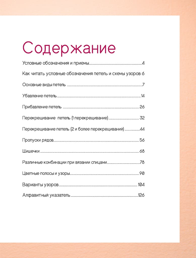 Японские узоры для вязания спицами. 125 мотивов -125 технических приемов - №1