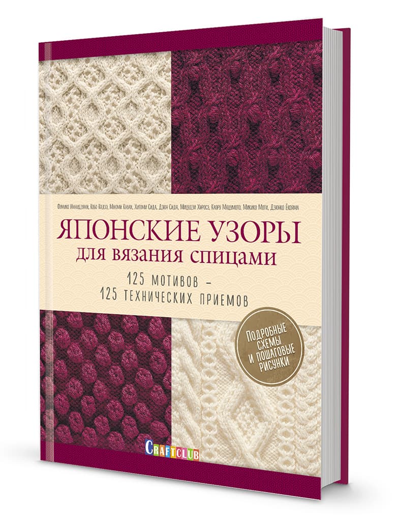 Японские узоры для вязания спицами. 125 мотивов -125 технических приемов