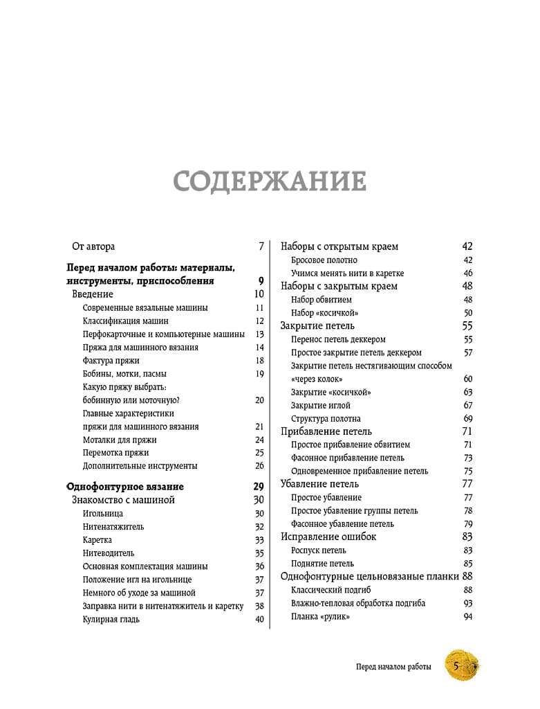 Наталья Васив Вязание на машине. Самое полное и понятное пошаговое руководство для начинающих - №2