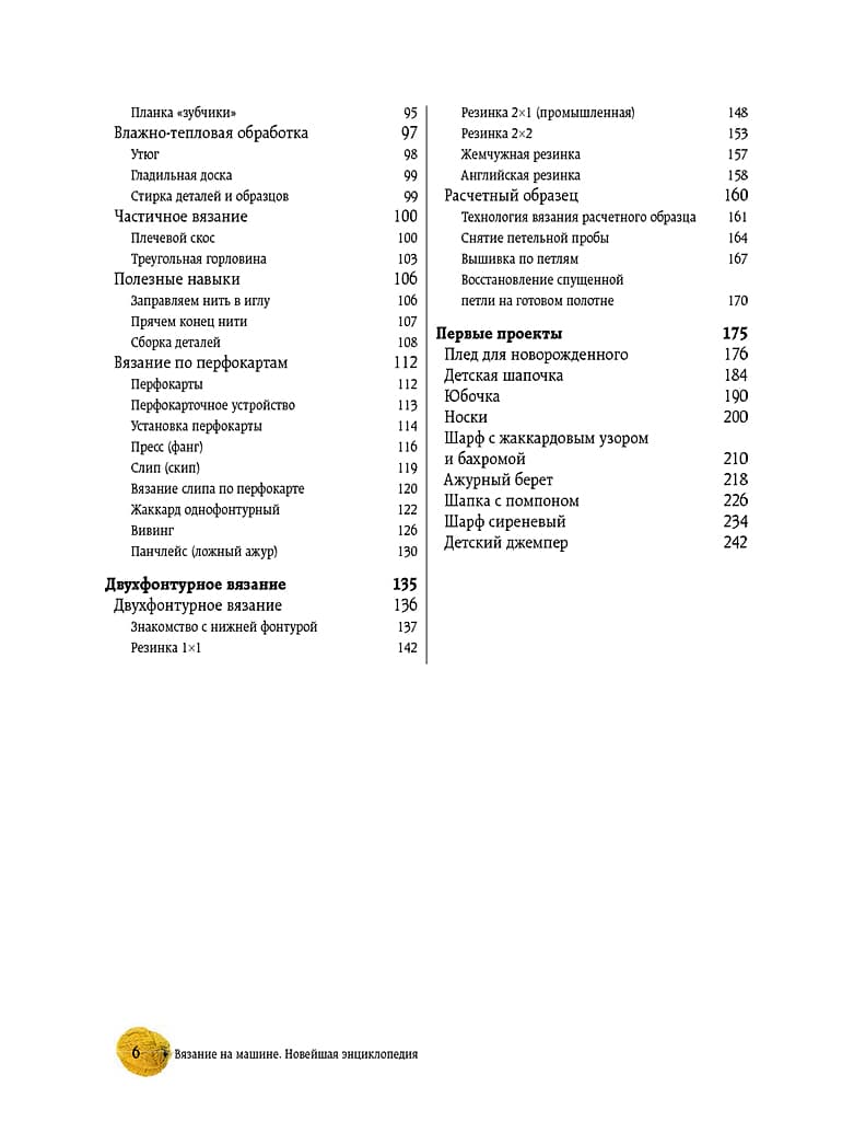 Наталья Васив Вязание на машине. Самое полное и понятное пошаговое руководство для начинающих - №3