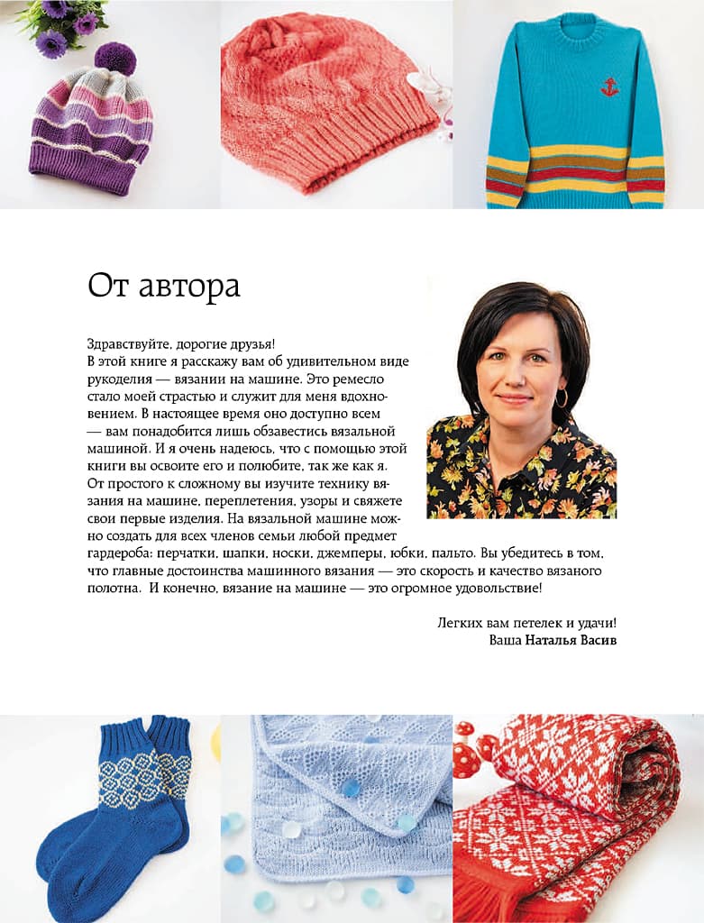 Наталья Васив Вязание на машине. Самое полное и понятное пошаговое руководство для начинающих - №4