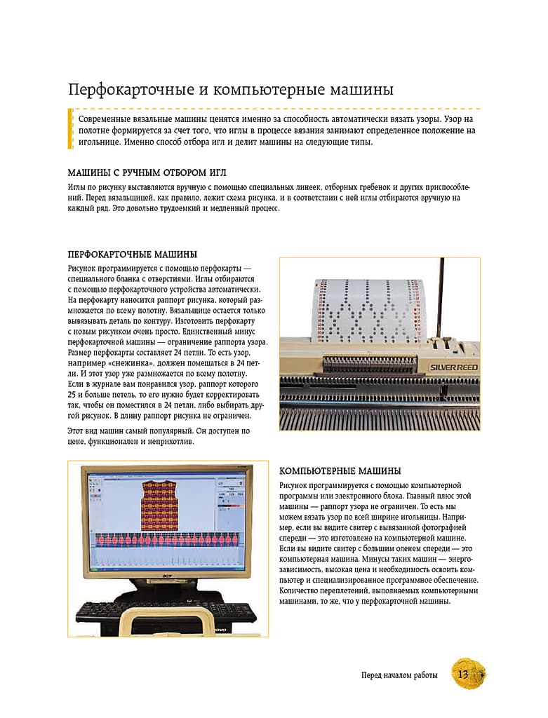 Наталья Васив Вязание на машине. Самое полное и понятное пошаговое руководство для начинающих - №7