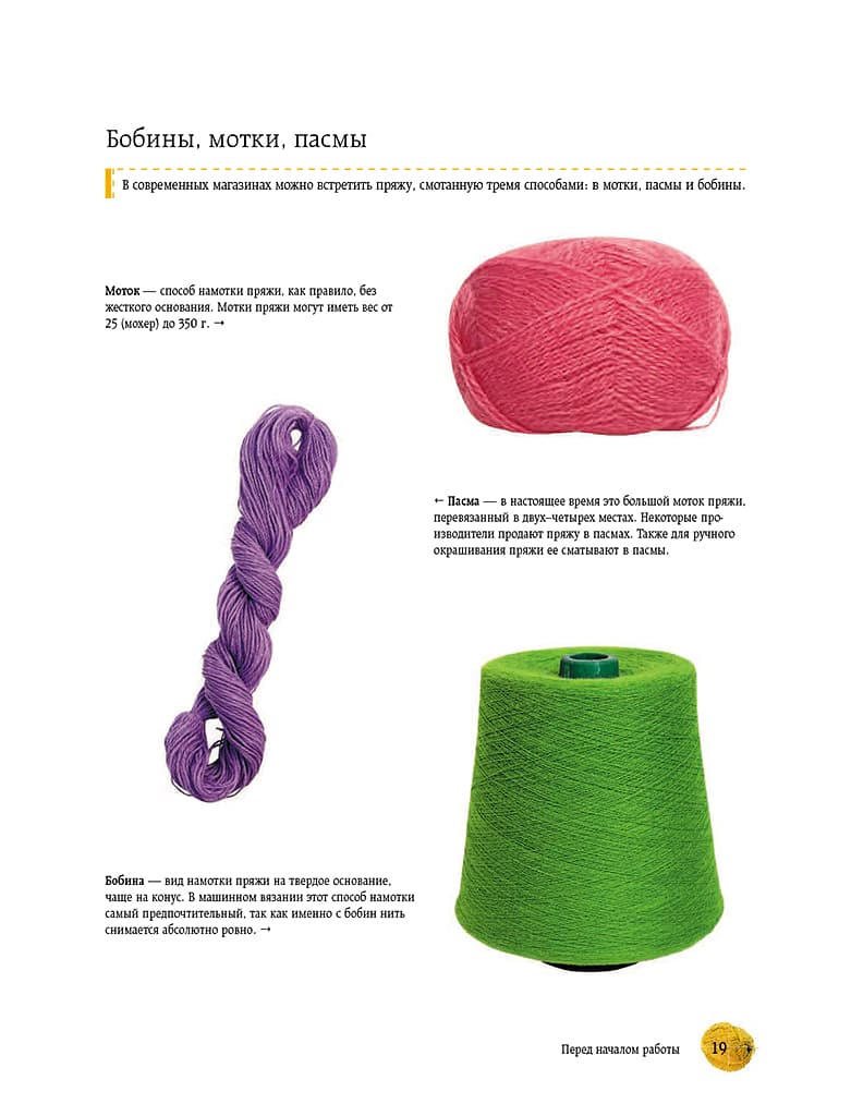Наталья Васив Вязание на машине. Самое полное и понятное пошаговое руководство для начинающих - №9