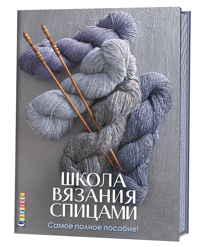 Школа вязания спицами. Самое полное пособие!