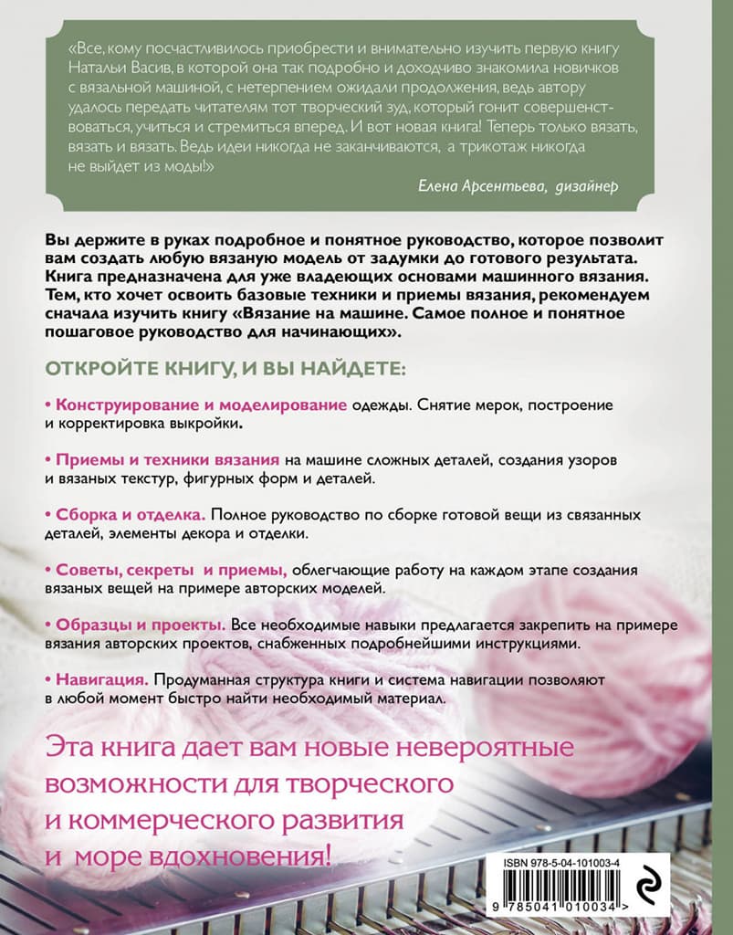 Наталья Васив Вязание на машине. От расчета к модели. Самое полное и понятное пошаговое руководство - №1