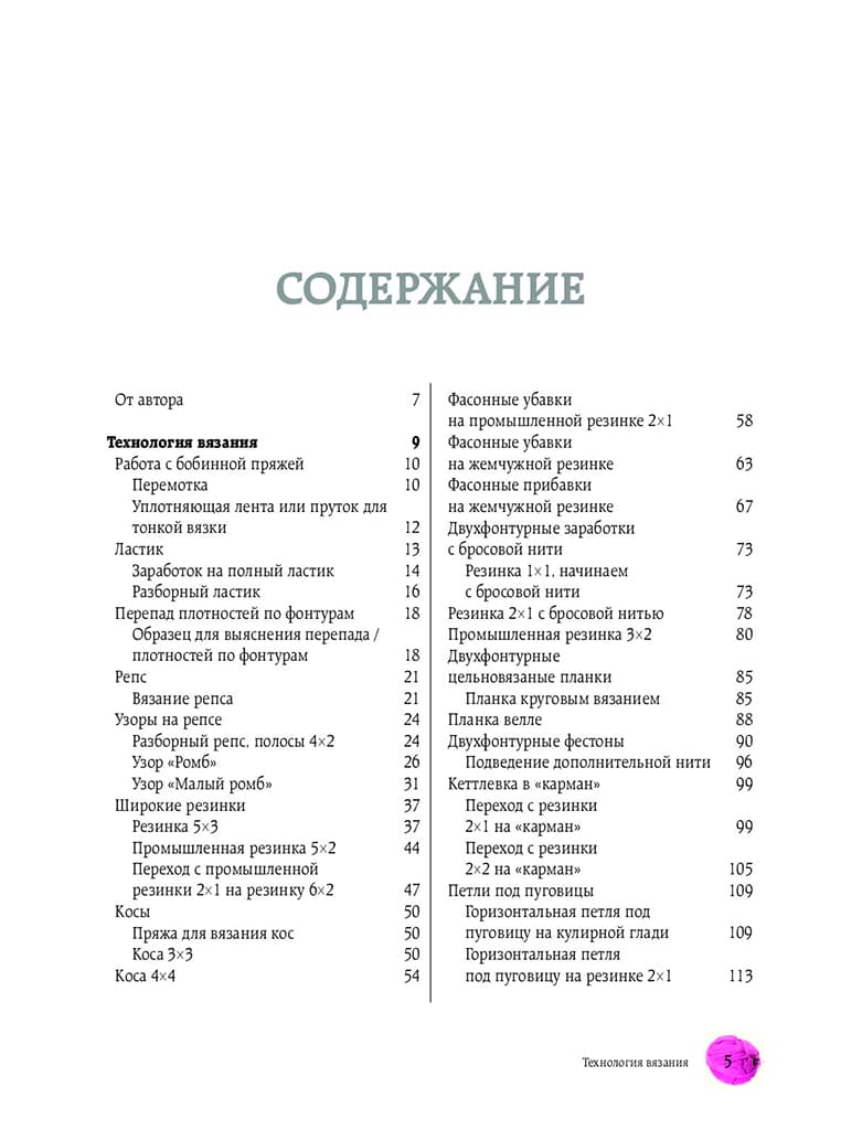 Наталья Васив Вязание на машине. От расчета к модели. Самое полное и понятное пошаговое руководство - №2