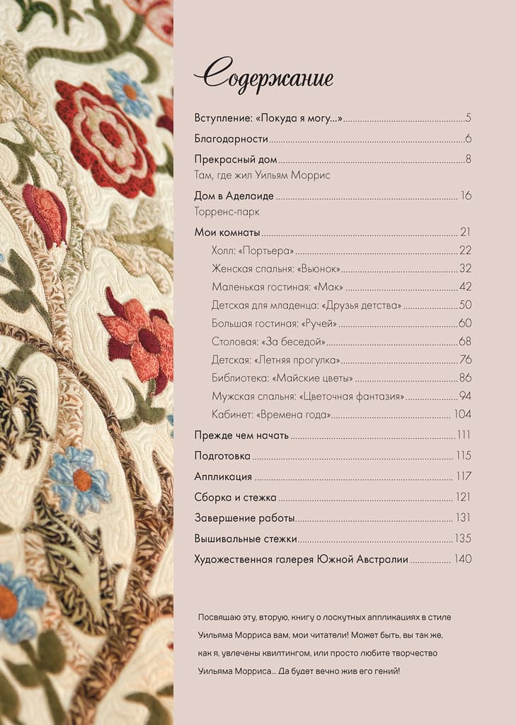 Мишель Хилл Аппликация по ткани по мотивам рисунков Уильяма Морриса 2. Новые проекты - №1
