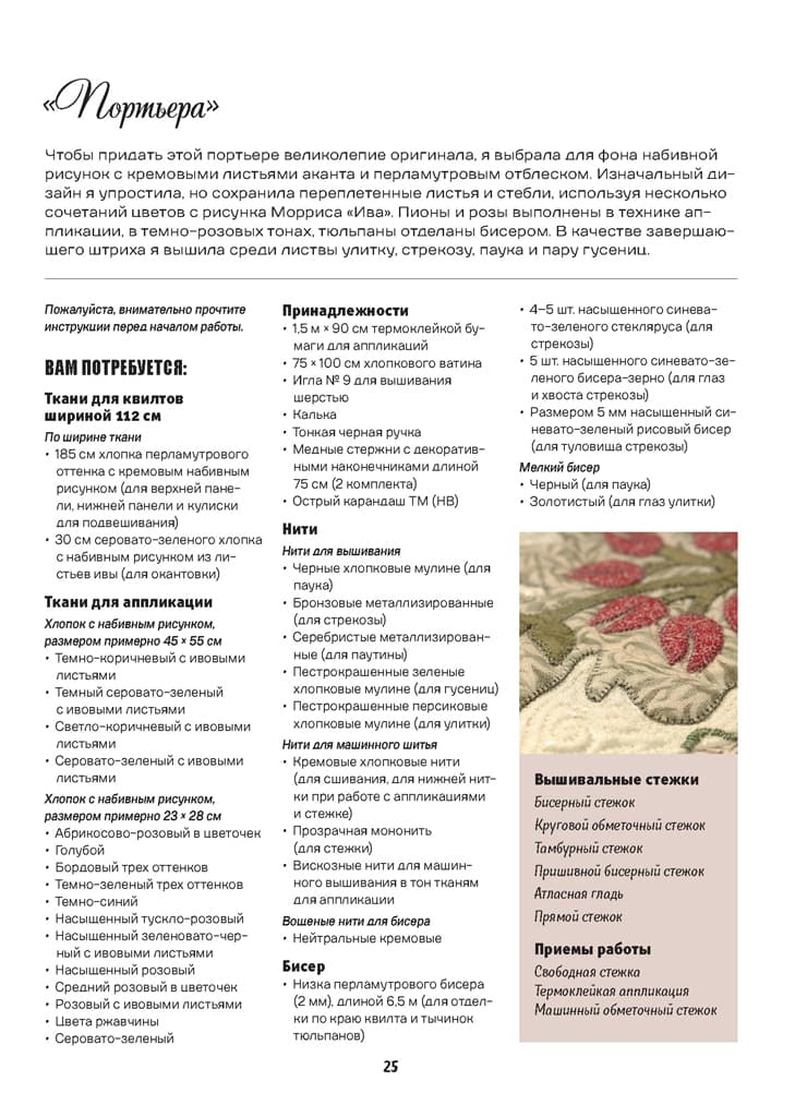 Мишель Хилл Аппликация по ткани по мотивам рисунков Уильяма Морриса 2. Новые проекты - №3