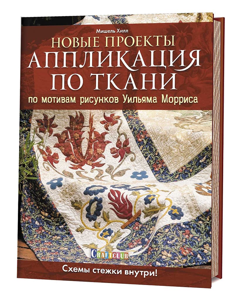 Мишель Хилл Аппликация по ткани по мотивам рисунков Уильяма Морриса 2. Новые проекты