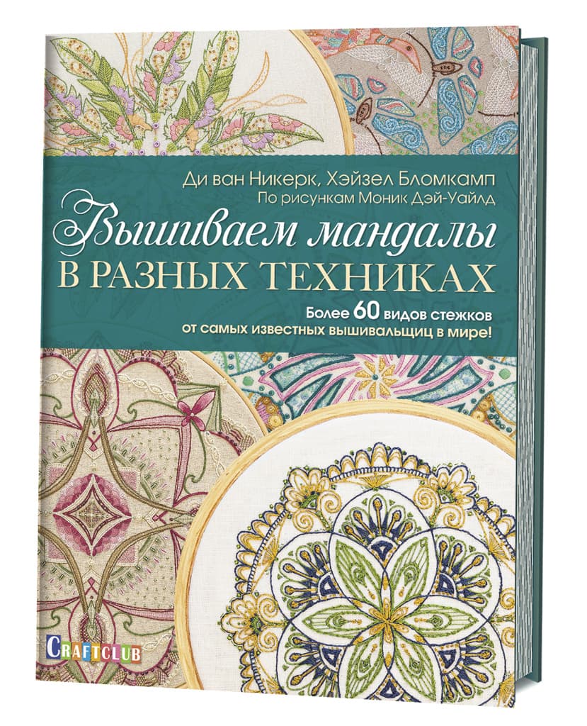 Ди ван Никерк, Хэйзел Бломкамп Вышиваем мандалы в разных техниках: Более 60 видов стежков от самых известных вышивальщиц в мире!