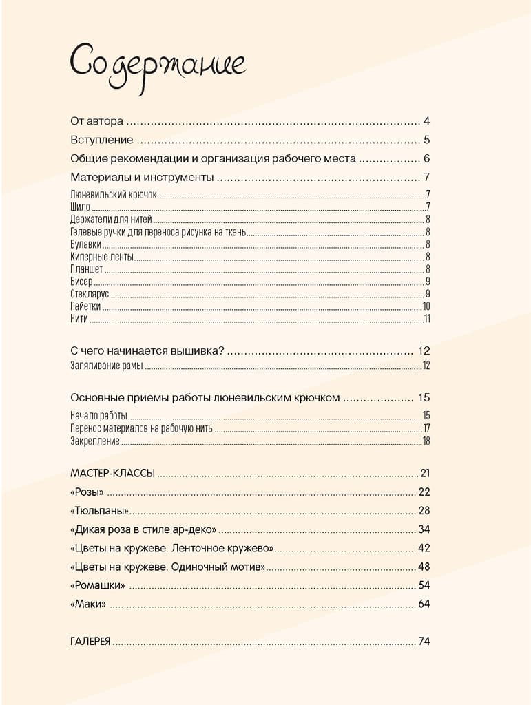 Кутюрная вышивка Инги Мариты. Мастер-классы по вышиванию люневильским крючком - №1