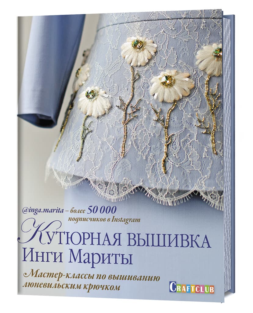 Кутюрная вышивка Инги Мариты. Мастер-классы по вышиванию люневильским крючком
