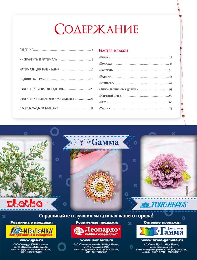 Ксения Лейбова Броши из бисера и кристаллов. 9 пошаговых мастер-классов, готовые схемы - №1