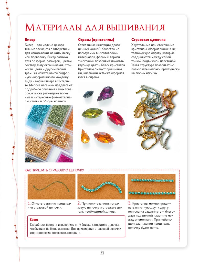 Ксения Лейбова Броши из бисера и кристаллов. 9 пошаговых мастер-классов, готовые схемы - №2