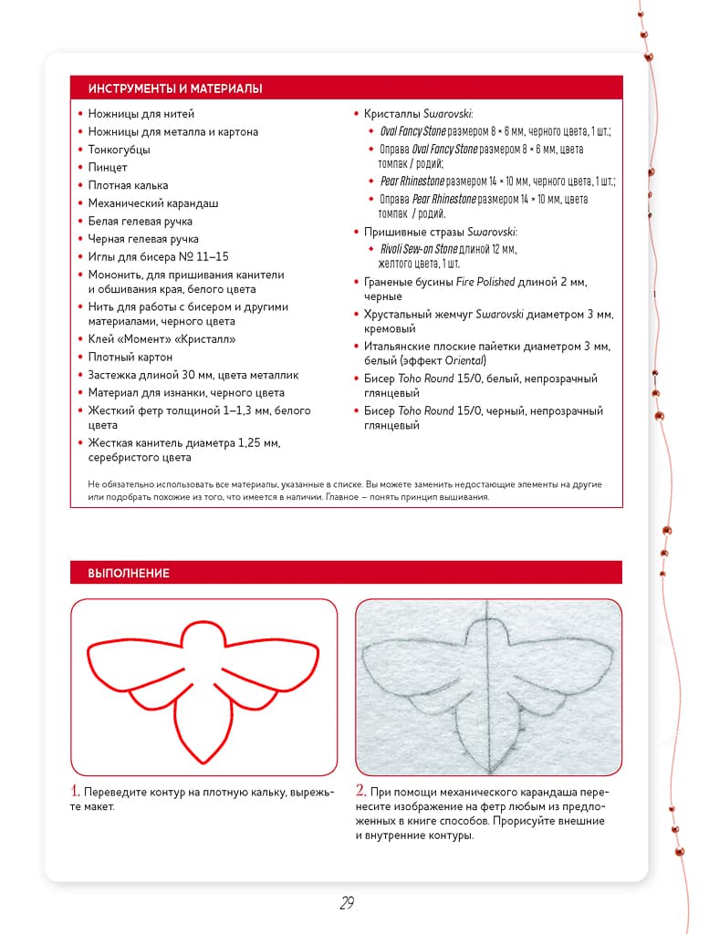 Ксения Лейбова Броши из бисера и кристаллов. 9 пошаговых мастер-классов, готовые схемы - №4