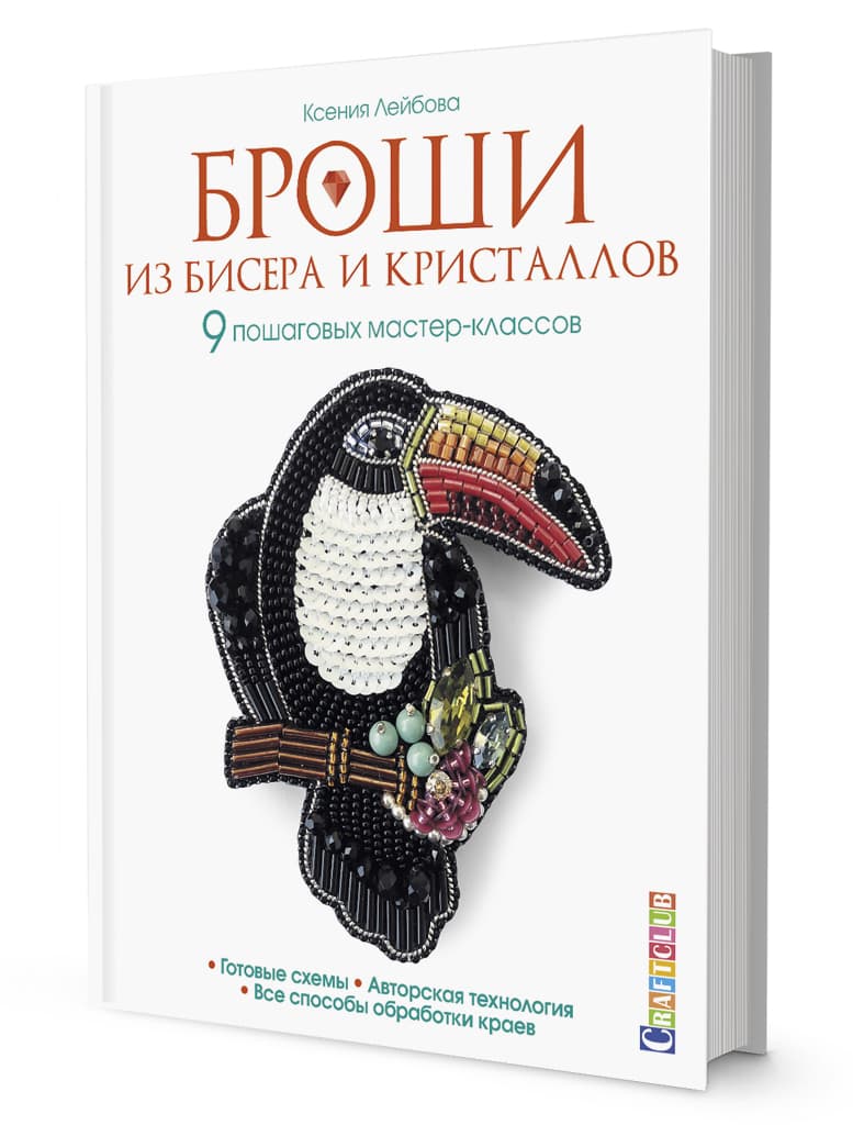 Ксения Лейбова Броши из бисера и кристаллов. 9 пошаговых мастер-классов, готовые схемы