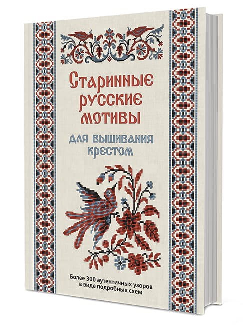 Старинные русские мотивы для вышивания крестом. Более 300 аутентичных узоров undefined