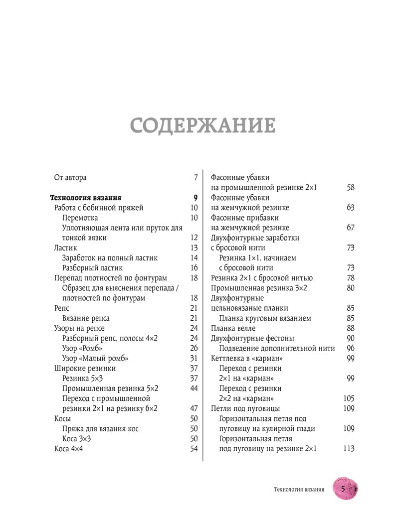 Наталья Васив Вязание на машине. От снятия мерок до готовой одежды. - №2