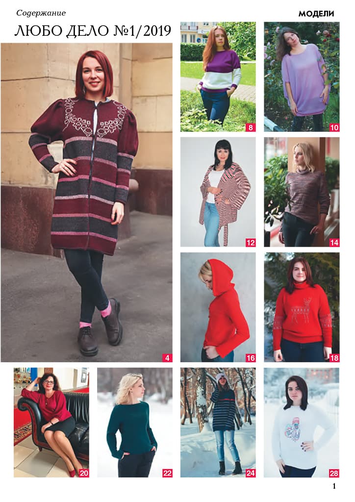 Журнал Вязание на машине "Любо Дело" №1-2/2019 - №1