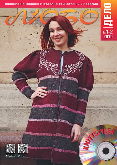 Журнал Вязание на машине "Любо Дело" №1-2/2019
