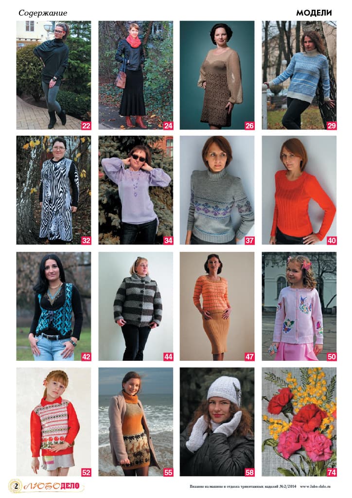 Журнал Вязание на машине "Любо Дело" №2/2014 - №2