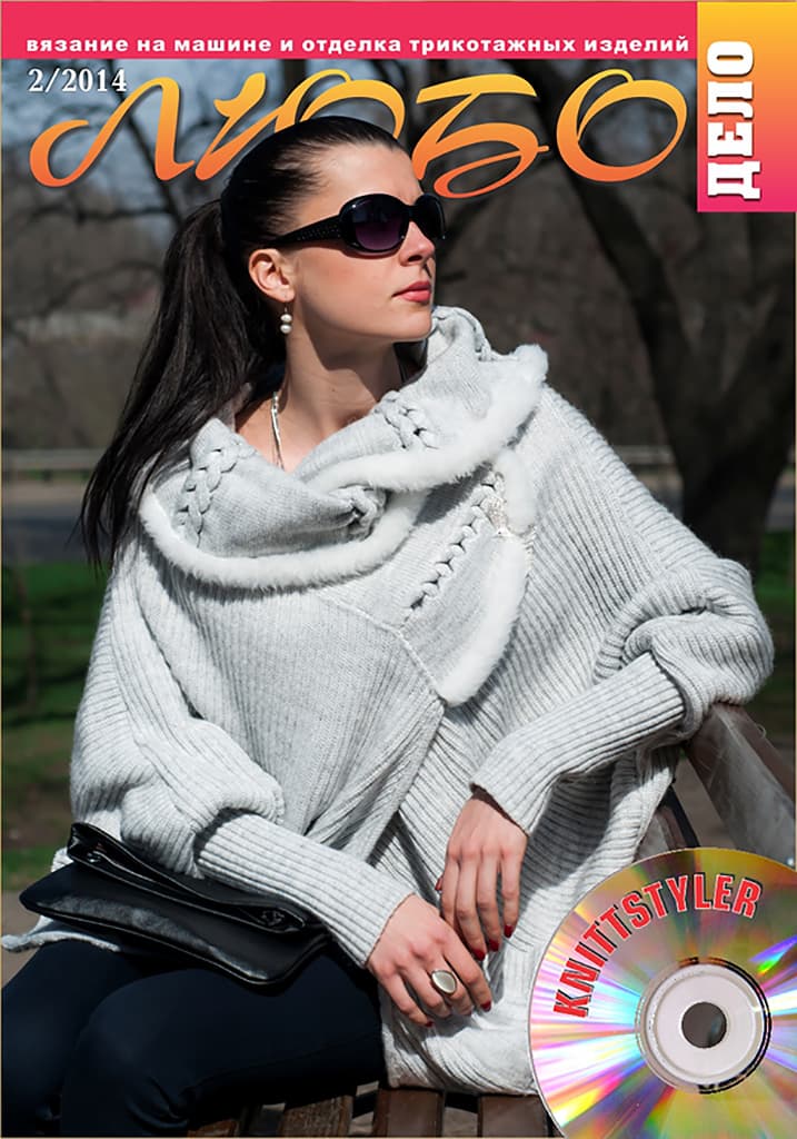 Журнал Вязание на машине "Любо Дело" №2/2014