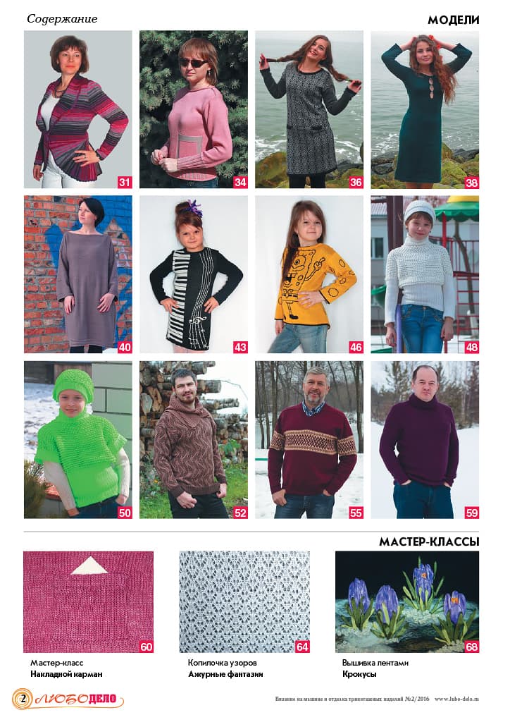 Журнал Вязание на машине "Любо Дело" №2/2016 - №2