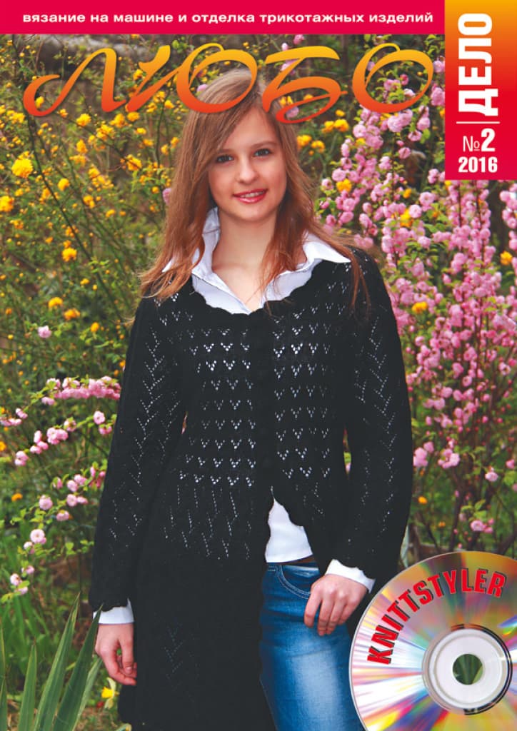 Журнал Вязание на машине "Любо Дело" №2/2016