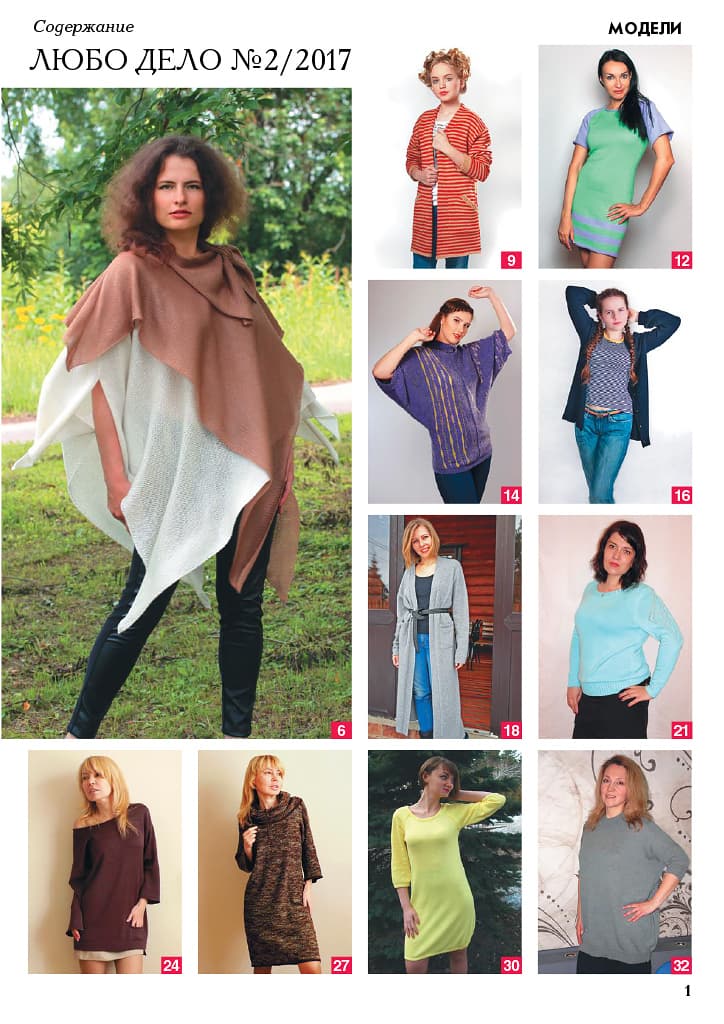Журнал Вязание на машине "Любо Дело" №2/2017 - №1