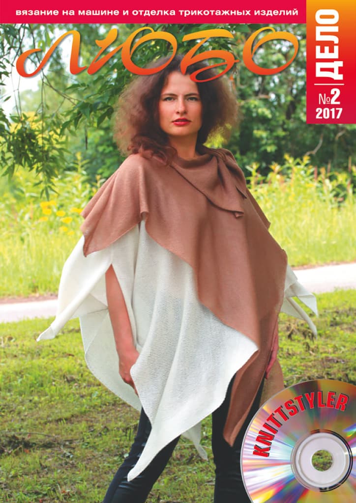 Журнал Вязание на машине "Любо Дело" №2/2017