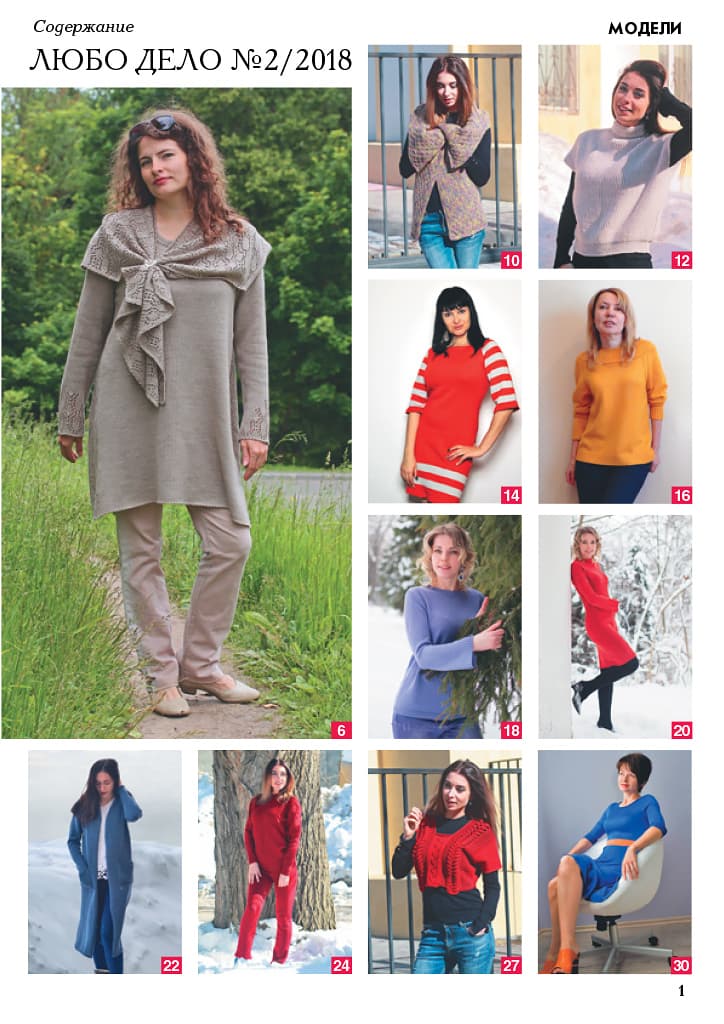 Журнал Вязание на машине "Любо Дело" №2/2018 - №1