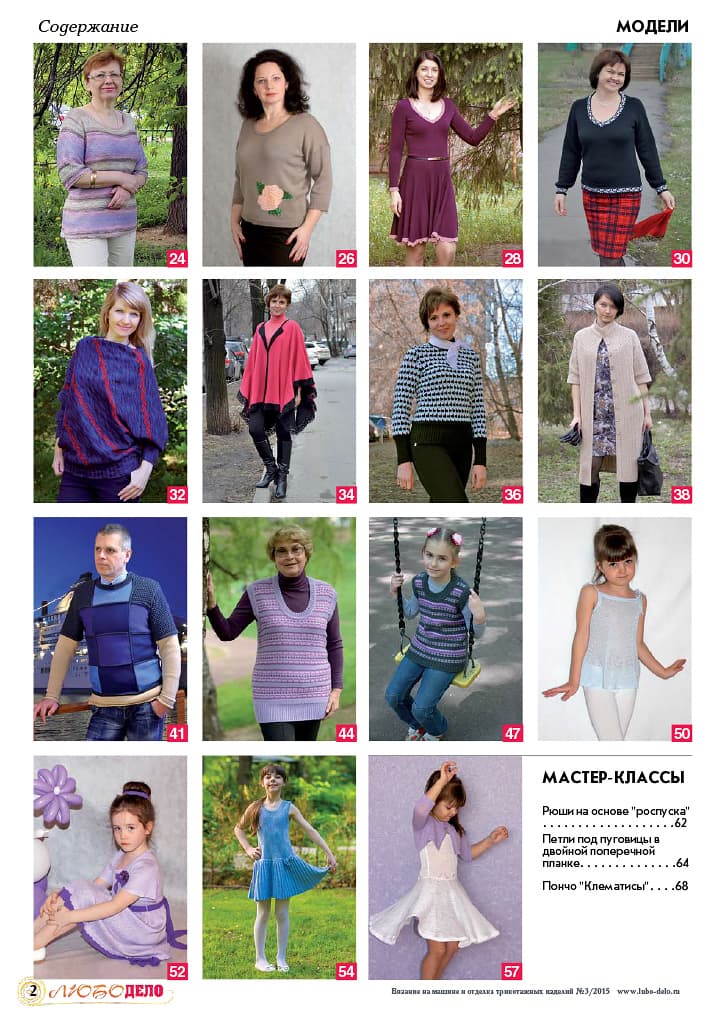 Журнал Вязание на машине "Любо Дело" №3/2015 - №2
