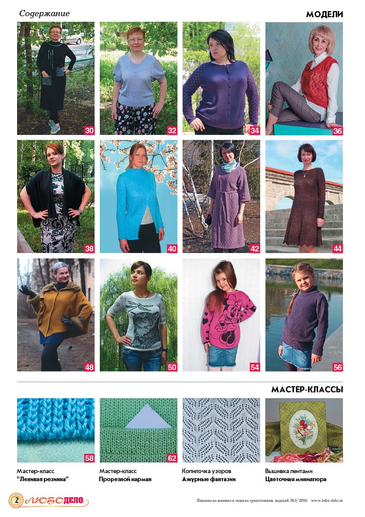 Журнал Вязание на машине "Любо Дело" №3/2016 - №2