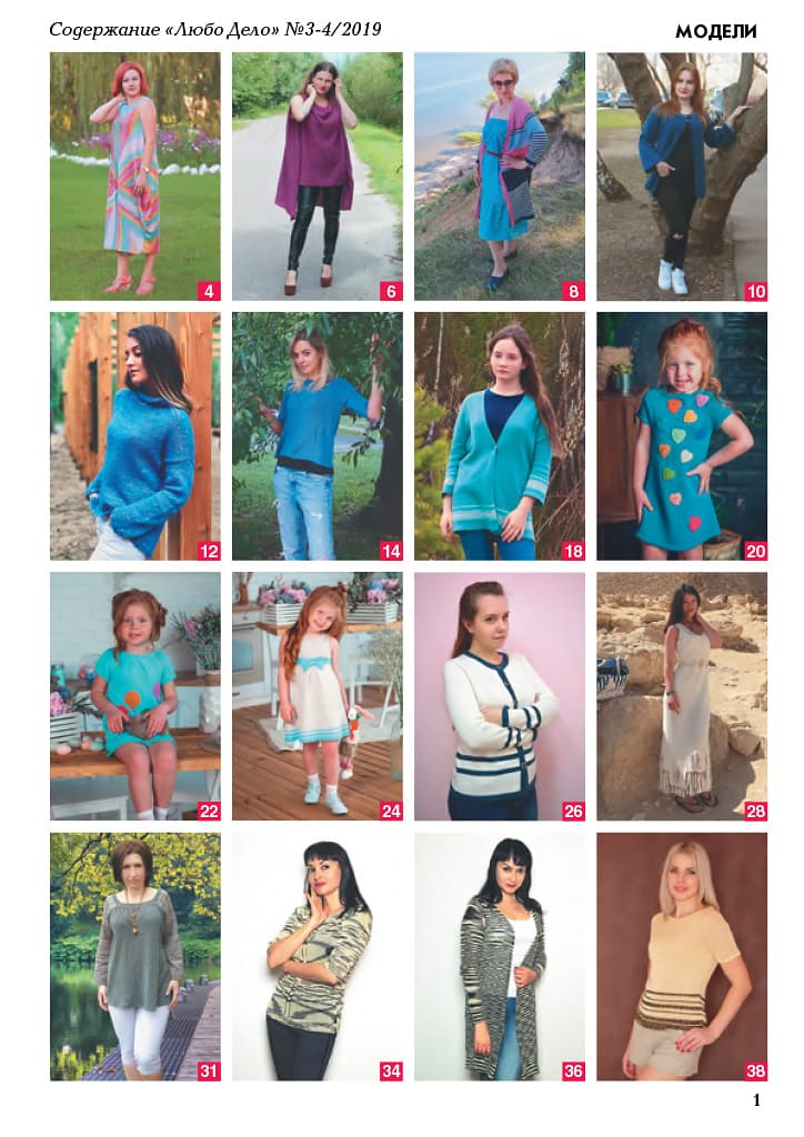 Журнал Вязание на машине "Любо Дело" №3-4/2019 - №1