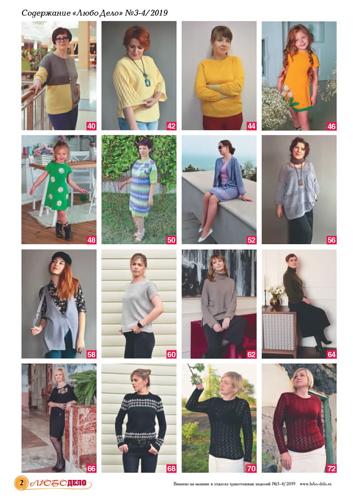 Журнал Вязание на машине "Любо Дело" №3-4/2019 - №2