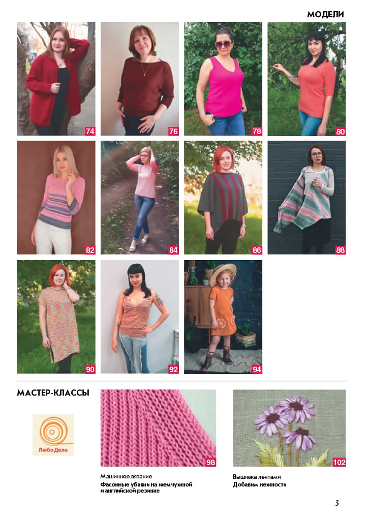Журнал Вязание на машине "Любо Дело" №3-4/2019 - №3