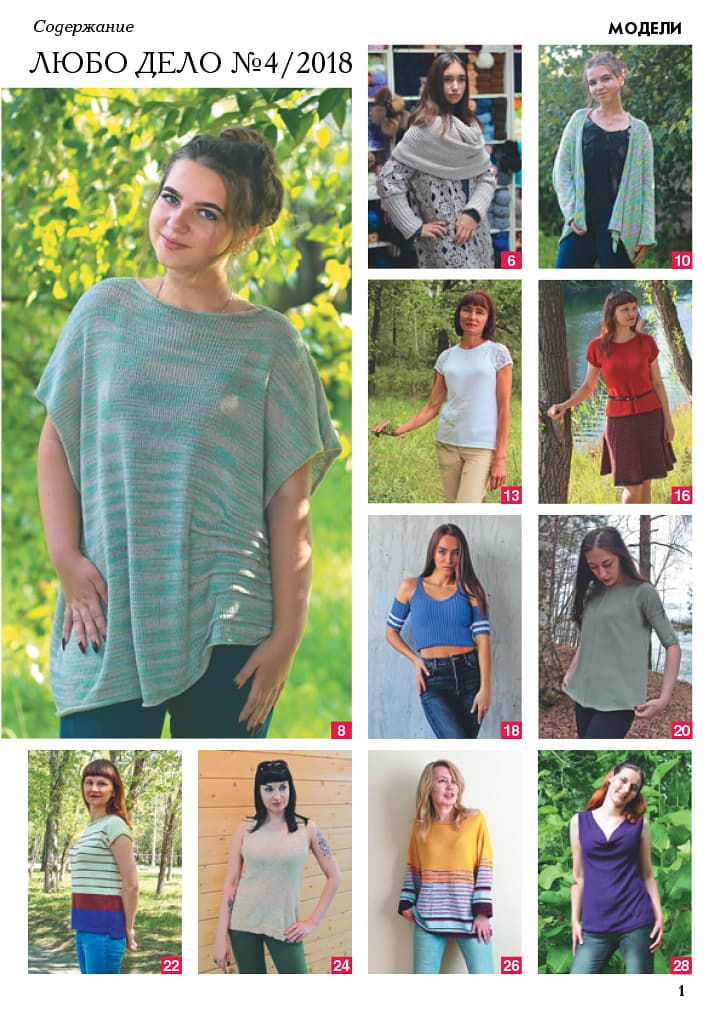 Журнал Вязание на машине "Любо Дело" №4/2018 - №1