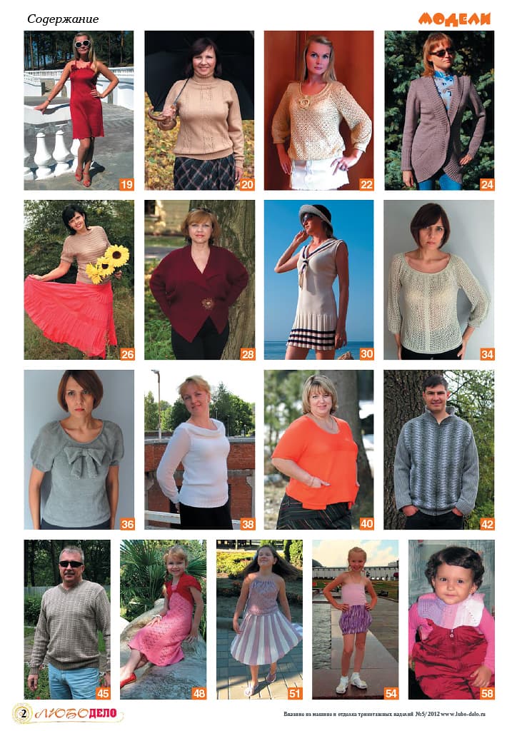 Журнал Вязание на машине "Любо Дело" №5/2012 - №2