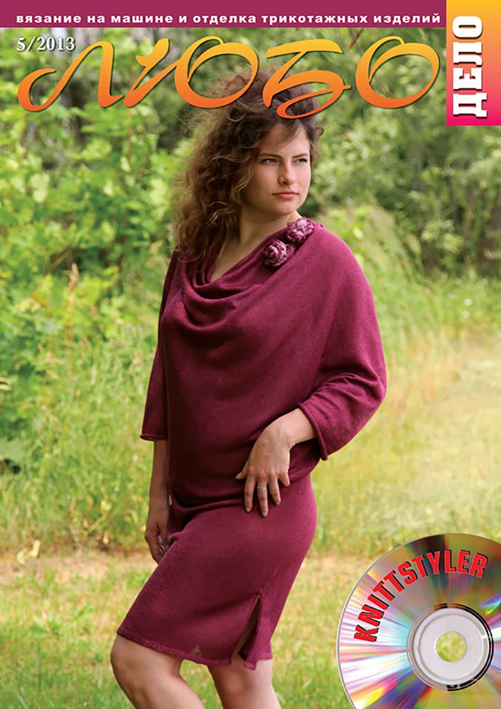 Журнал Вязание на машине "Любо Дело" №5/2013