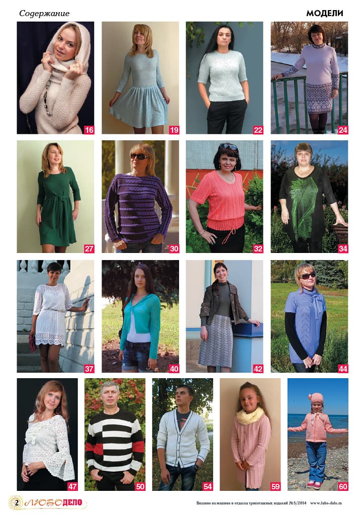 Журнал Вязание на машине "Любо Дело" №5/2014 - №2