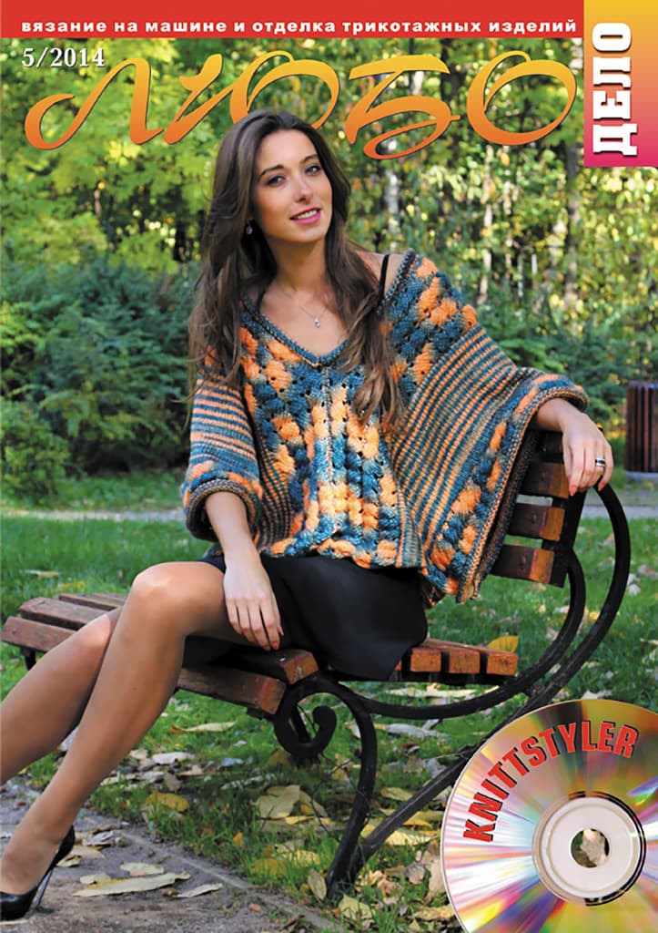 Журнал Вязание на машине "Любо Дело" №5/2014
