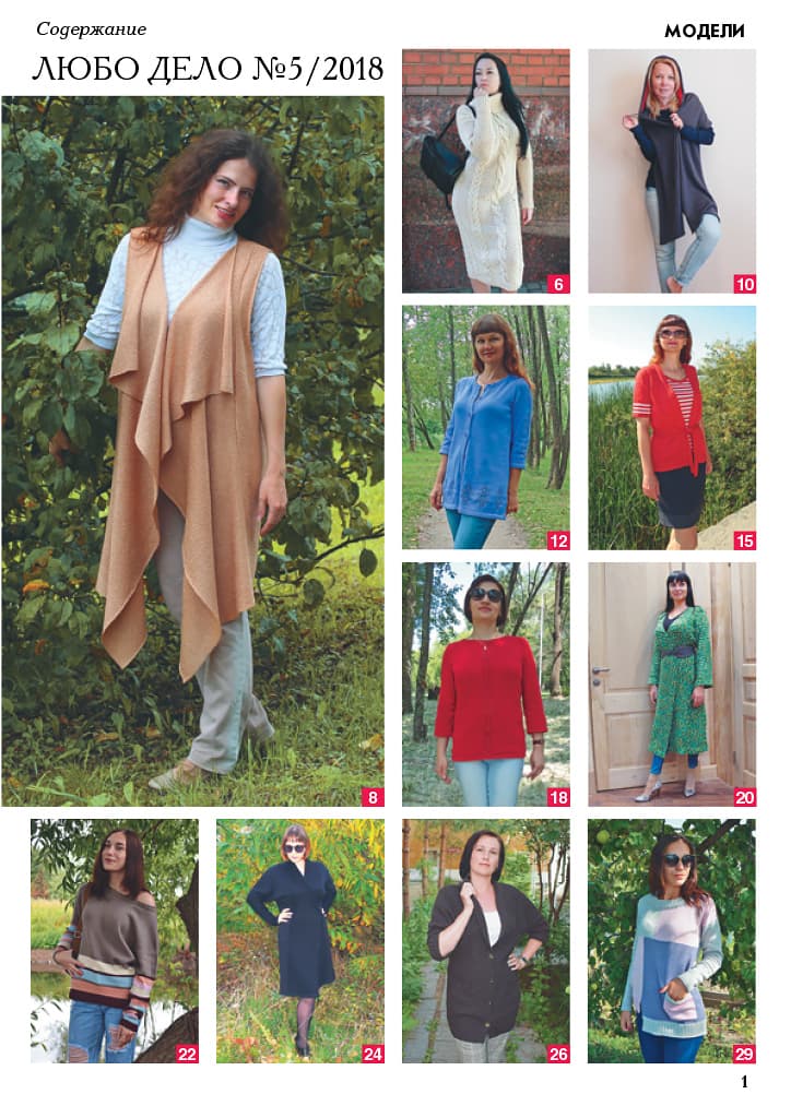 Журнал Вязание на машине "Любо Дело" №5/2018 - №1