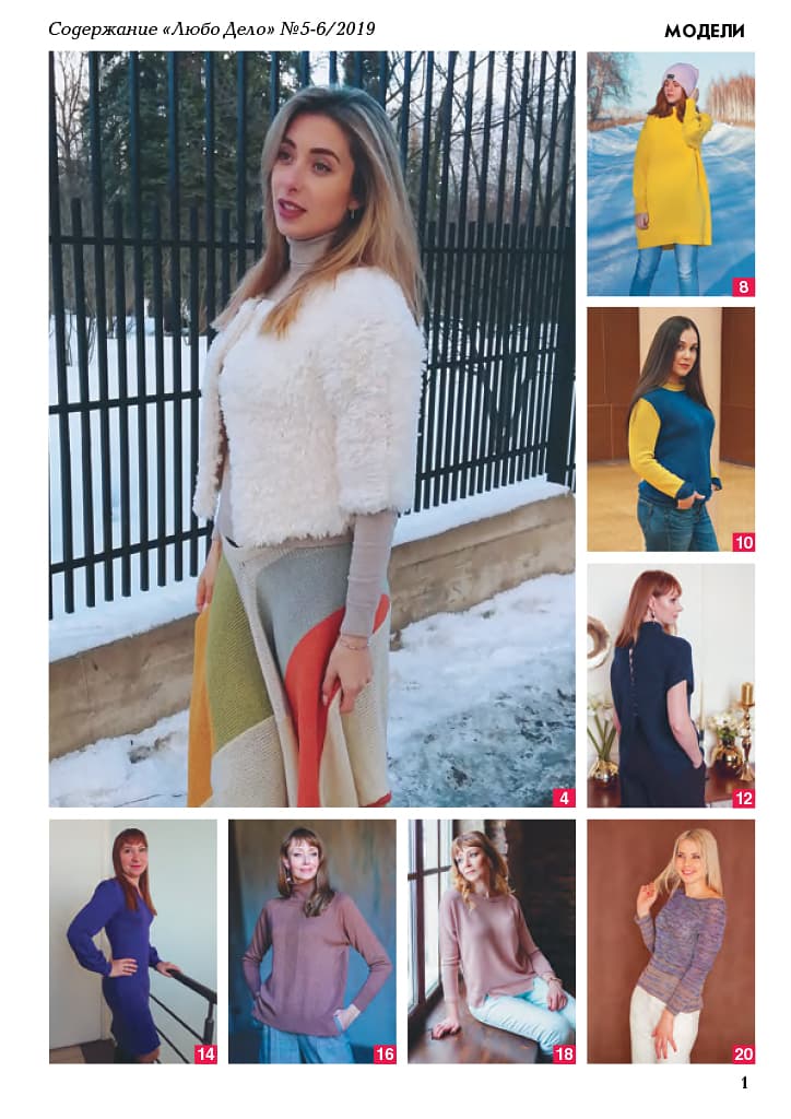 Журнал Вязание на машине "Любо Дело" №5-6/2019 - №1