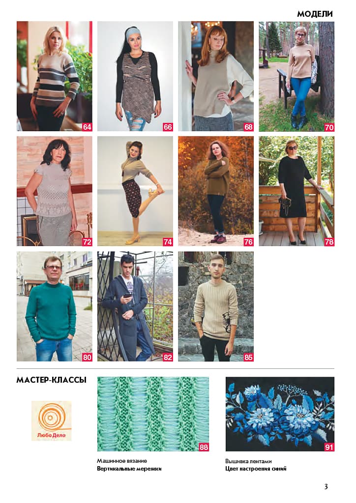 Журнал Вязание на машине "Любо Дело" №5-6/2019 - №3