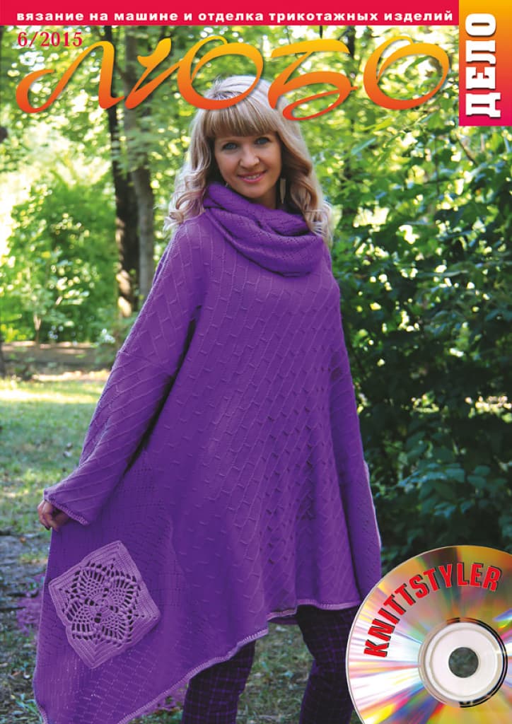 Журнал Вязание на машине "Любо Дело" №6/2015