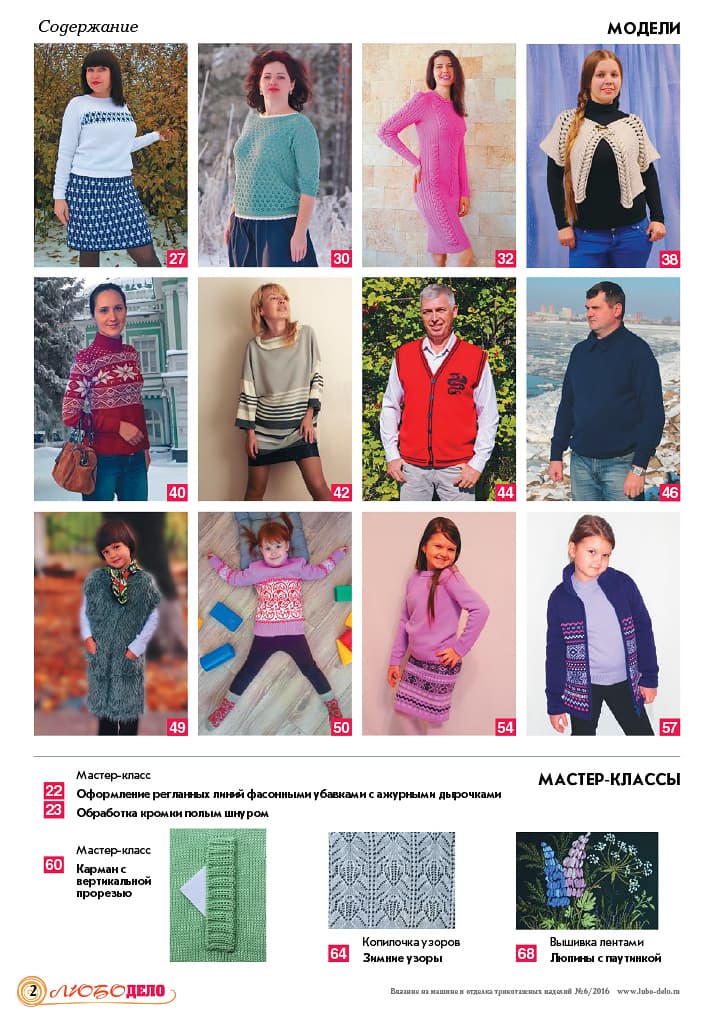 Журнал Вязание на машине "Любо Дело" №6/2016 - №2