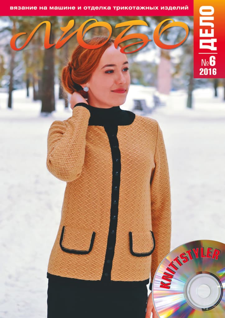 Журнал Вязание на машине "Любо Дело" №6/2016