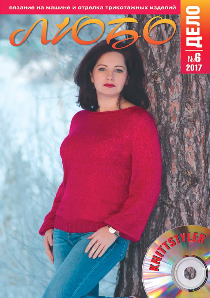 Журнал Вязание на машине "Любо Дело" №6/2017