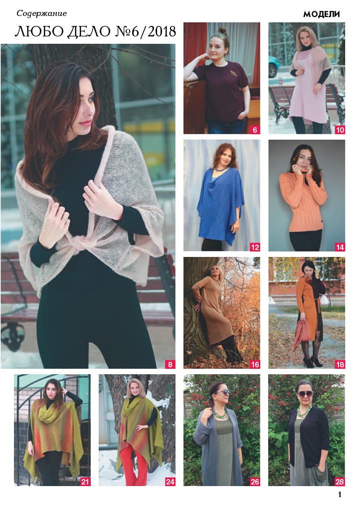 Журнал Вязание на машине "Любо Дело" №6/2018 - №1
